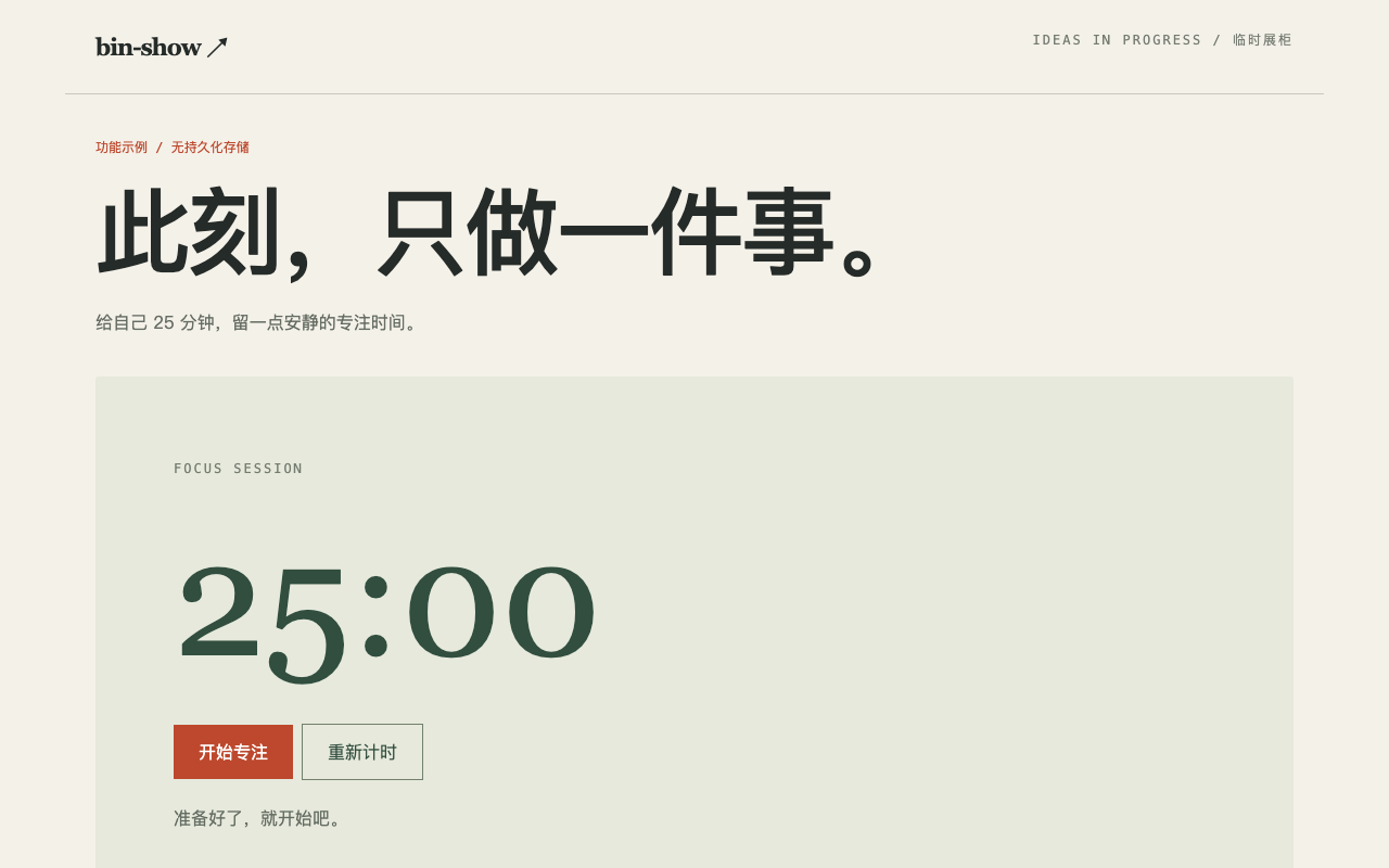 专注计时器示例页面截图